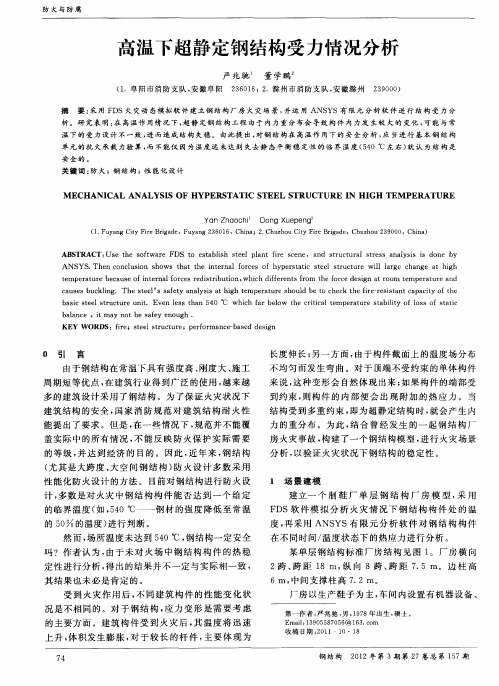 高温下超静定钢结构受力情况分析