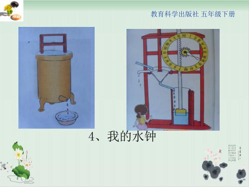 五年级下册科学课件我的水钟教科版(共19张PPT)