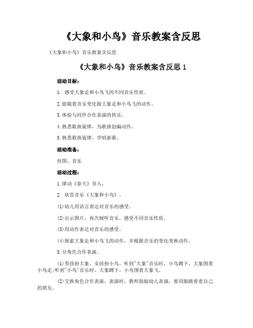 《大象和小鸟》音乐教案含反思