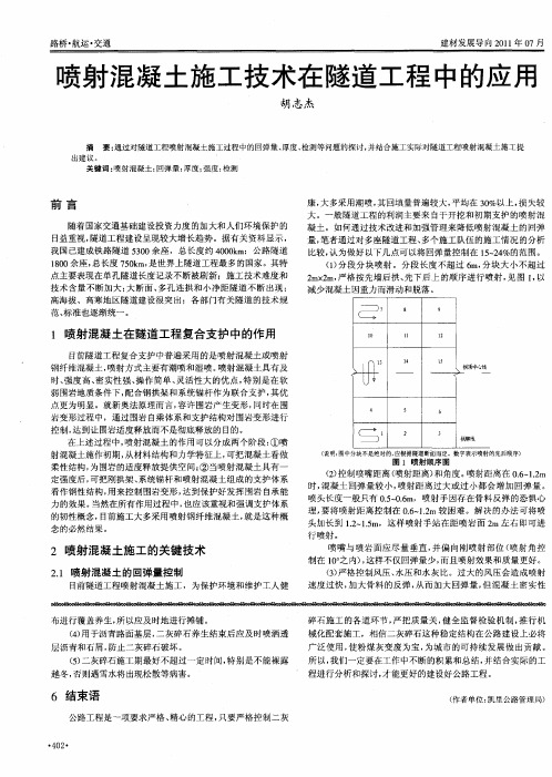 喷射混凝土施工技术在隧道工程中的应用