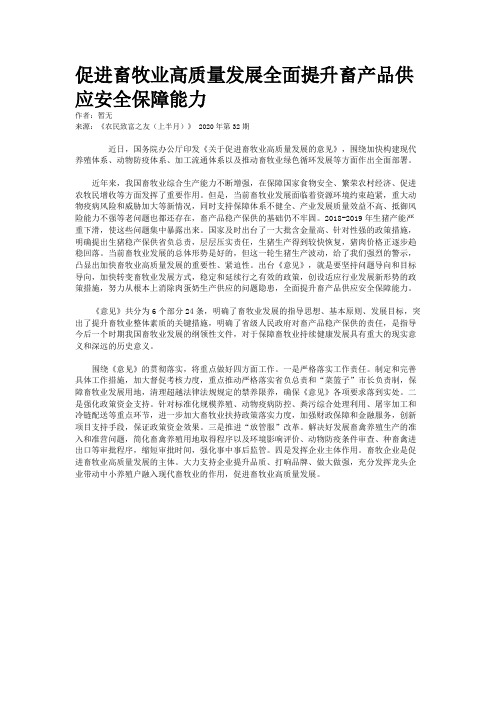 促进畜牧业高质量发展全面提升畜产品供应安全保障能力