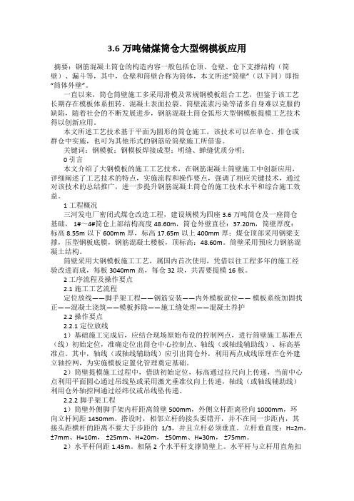 3.6万吨储煤筒仓大型钢模板应用
