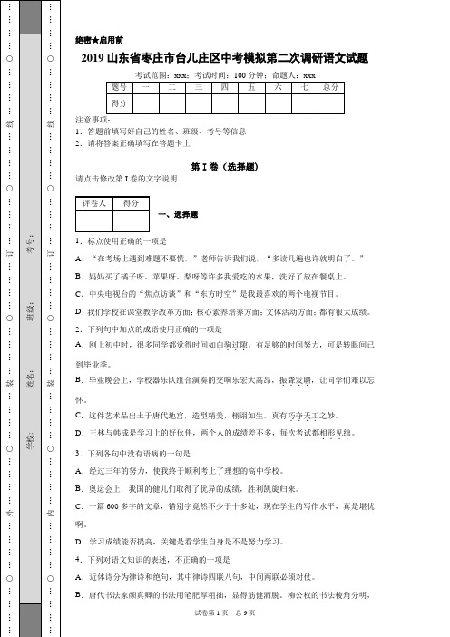 2019山东省枣庄市台儿庄区中考模拟第二次调研语文试题(附带超详细解析及作文范文)