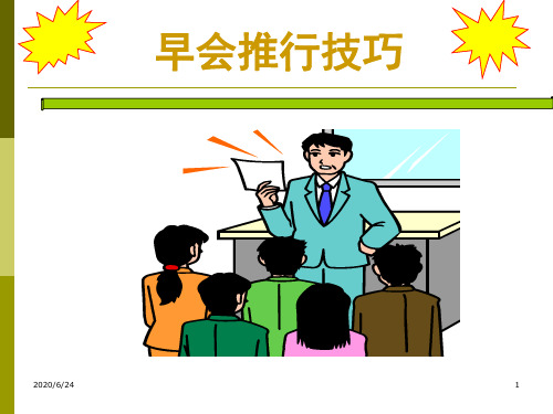 早会推行技巧