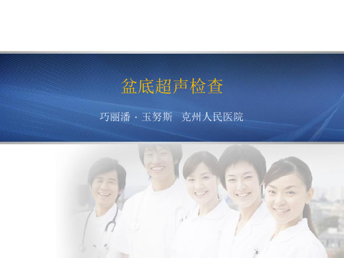 盆底超声检查