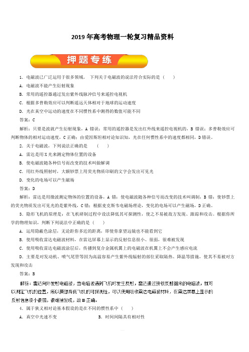 2019年高考物理一轮复习精品资料专题12.5 电磁波与相对论(押题专练) 含解析