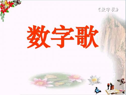 《数字歌》 精品PPT课件2