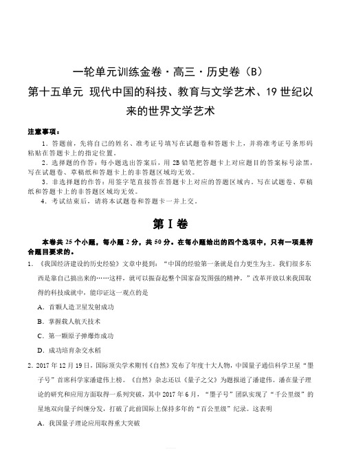 2019年高考历史一轮单元卷：第十五单元19世纪以来的世界文学艺术B卷(含答案)