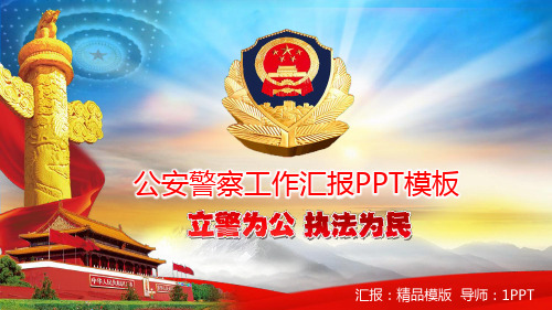 公安[]--PPT课件模版