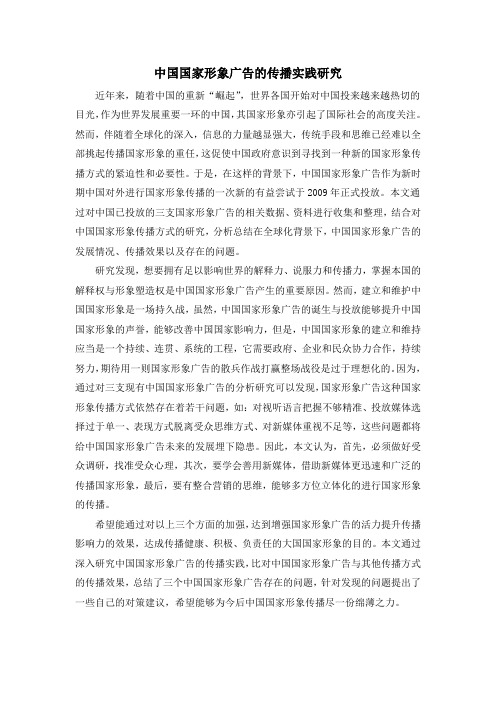 中国国家形象广告的传播实践研究