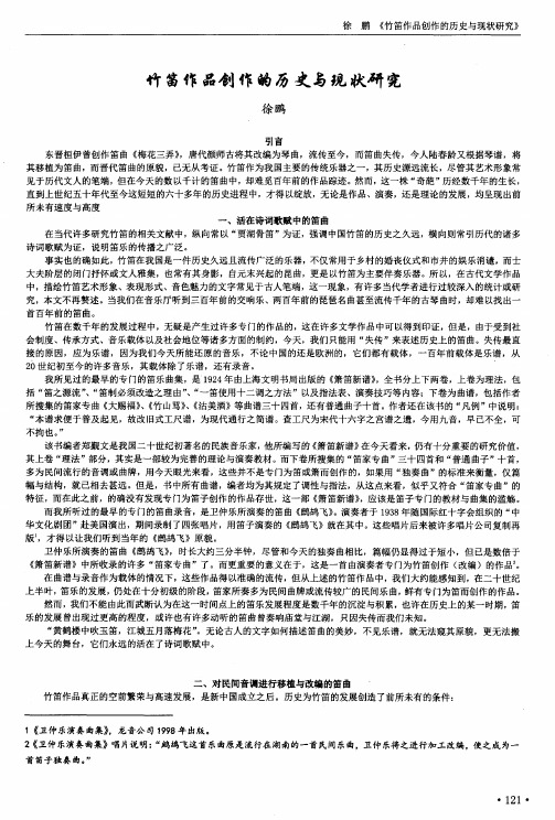 竹笛作品创作的历史与现状研究