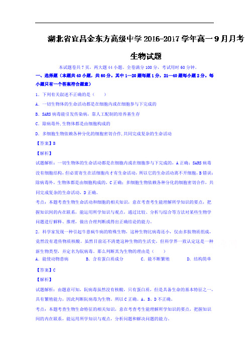 湖北省宜昌金东方高级中学2016-2017学年高一9月月考生物试题 Word版含解析