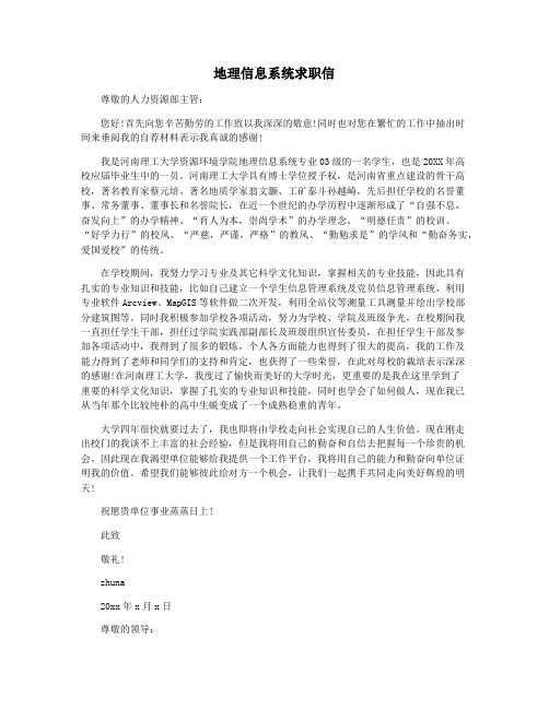 地理信息系统求职信