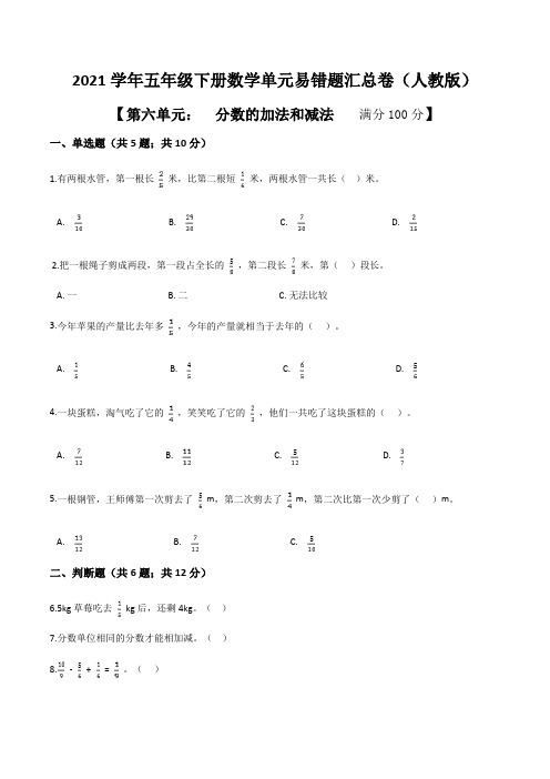 【易错题】人教版数学五年级下册第六单元分数的加法和减法单元易错题汇总卷(附答案解析)1