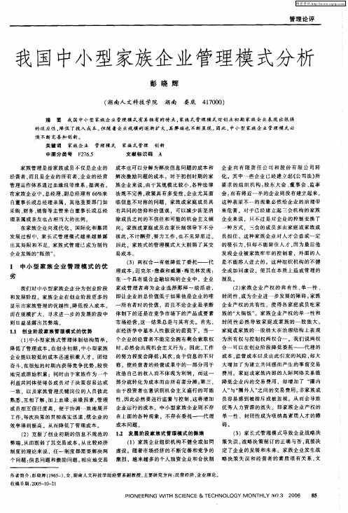 我国中小型家族企业管理模式分析