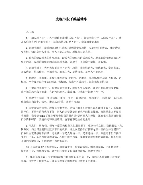 光棍节段子笑话精华