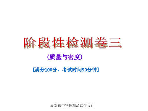 最新教科初中物理八年级上册《6第六章质量与密度》PPT课件