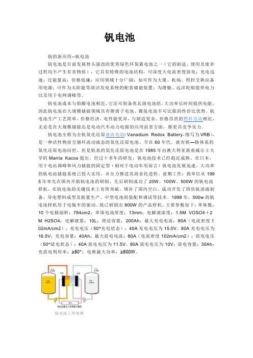 钒电池简介-Vanadium_Redox_Battery