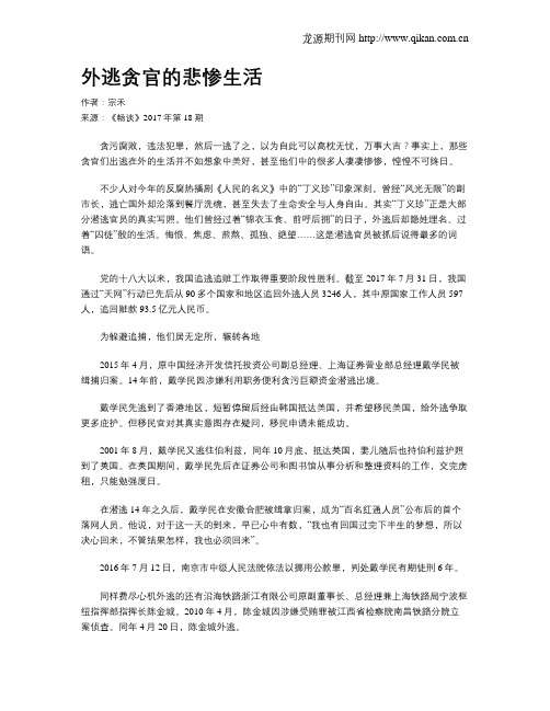 外逃贪官的悲惨生活