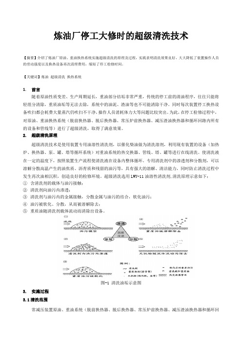 炼油厂停工大修时的超级清洗技术