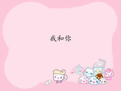 苏少版初中七年级上册音乐(简谱)我和你_课件1