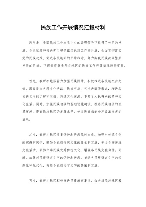 民族工作开展情况汇报材料