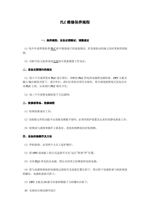 plc维修保养规程