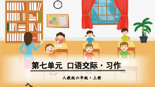 最新人教部编版六年级上册语文《口语交际·习作(第七单元)》教学课件