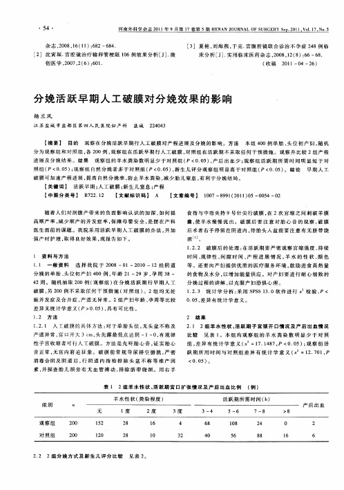 分娩活跃早期人工破膜对分娩效果的影响
