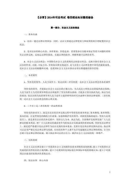2014年司考卷四理论知识储备【必背】