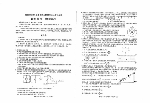 2015年成都三诊理科综合(物理)试题及参考答案(最新校对版)