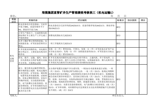 机电运输管理绩效考核表