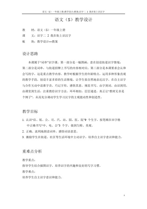 语文S版小学一年级语文上册《我在街上识汉字》教案教学设计
