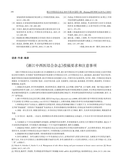 《浙江中西医结合杂志》投稿要求和注意事项