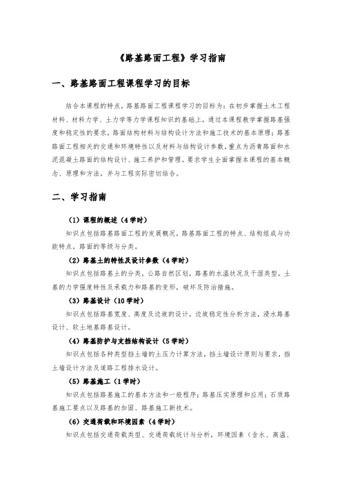 《路基路面工程》学习指南