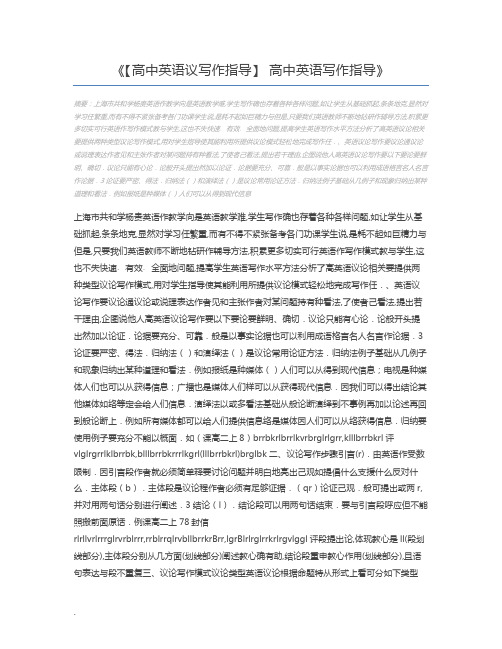 【高中英语议写作指导】 高中英语写作指导