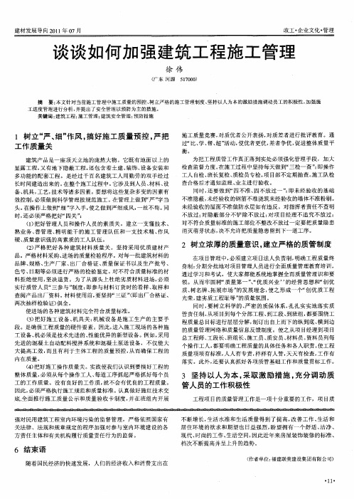 谈谈如何加强建筑工程施工管理