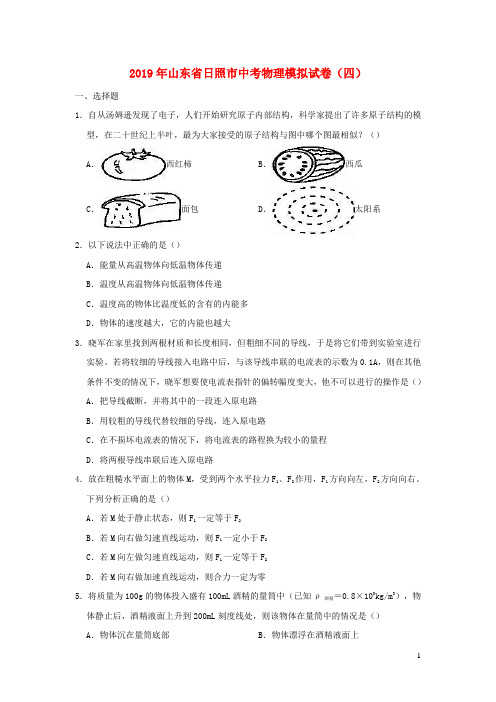 山东省日照市2019年中考物理模拟试卷四(含解析)