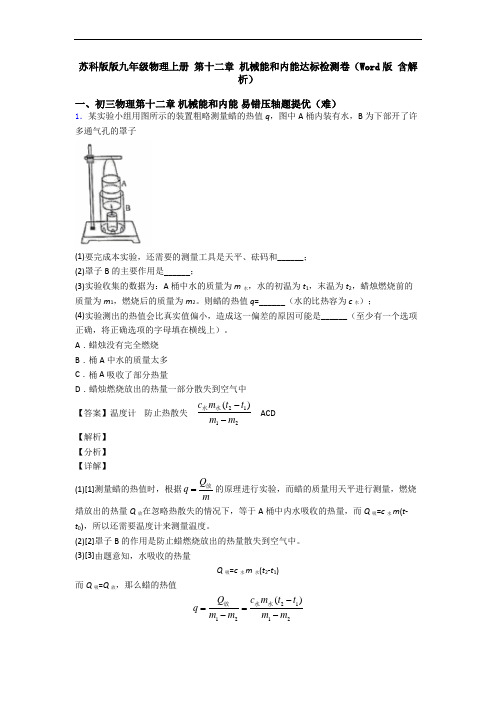 苏科版版九年级物理上册 第十二章 机械能和内能达标检测卷(Word版 含解析)