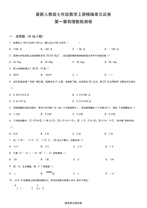 【人教版】七年级上册数学第一章有理数综合检测卷(含答案)