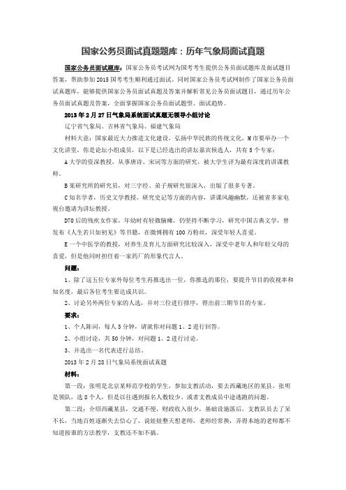 国家公务员面试真题题库：历年气象局面试真题