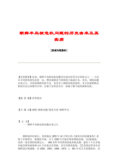 朝鲜半岛核危机问题的历史由来及其实质_4258
