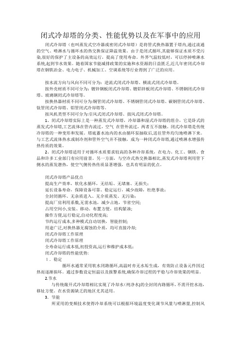 「闭式冷却塔的分类、性能优势以及在军事中的应用」
