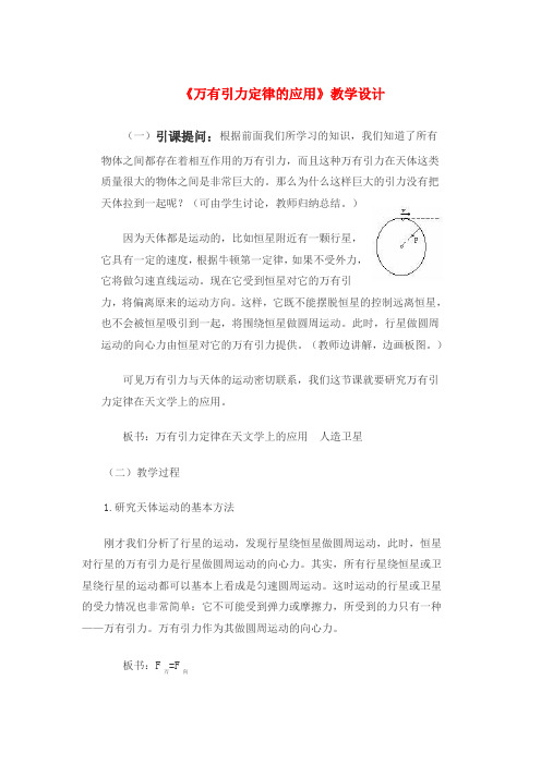物理必修ⅱ鲁科版5.1万有引力定律及引力常量的测定教学设计概要