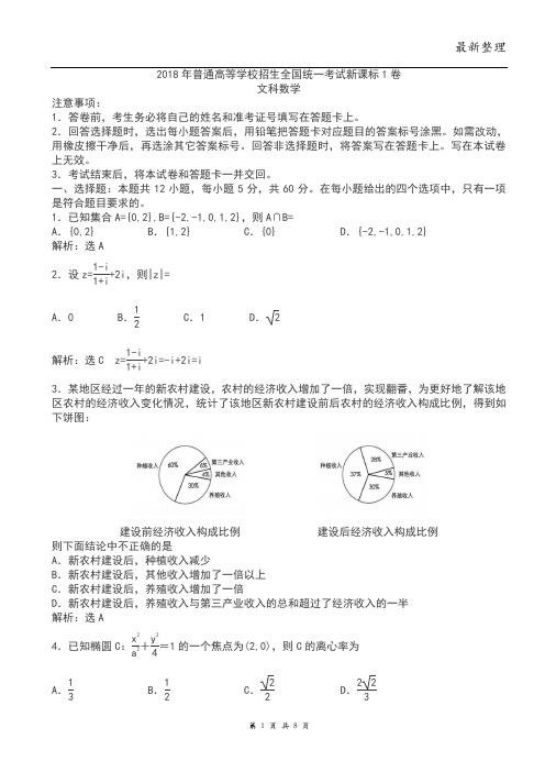 最新2018年全国高考新课标1卷文科数学试题(解析版)