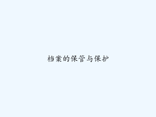 档案的保管与保护 PPT