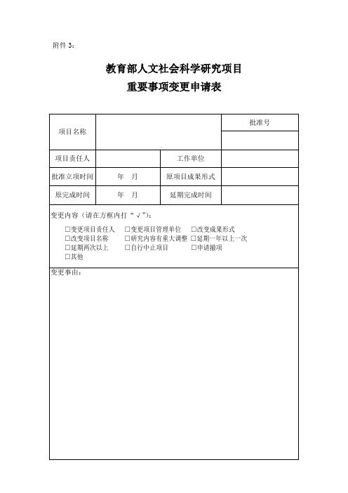 项目重要事项变更申请表