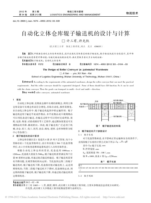 自动化立体仓库辊子输送机的设计与计算_计三有