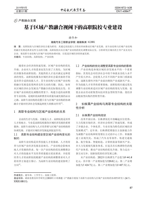 基于区域产教融合视阈下的高职院校专业建设