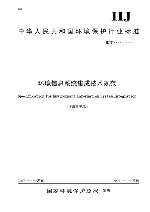 中华人民共和国环境保护行业标准环境信息系统集成技术规范